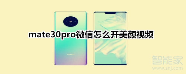 mate30pro微信怎么開(kāi)美顏視頻