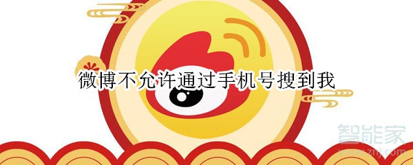 微博不允許通過手機(jī)號搜到我
