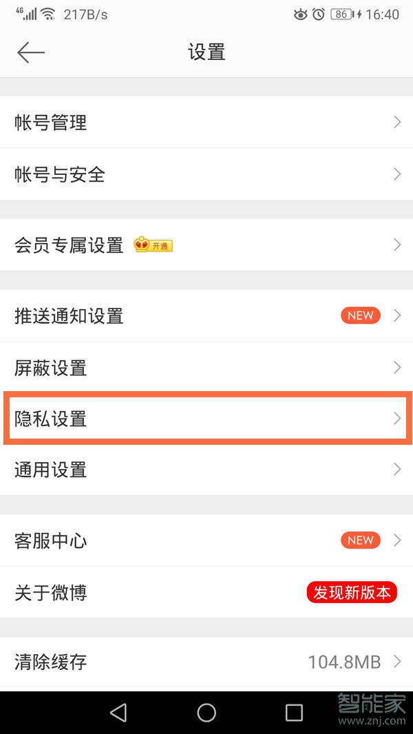微博不允許通過手機(jī)號搜到我