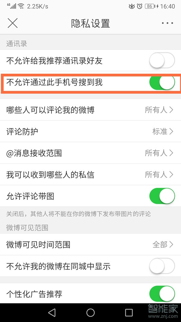 微博不允許通過手機(jī)號搜到我