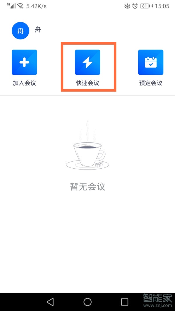 騰訊會(huì)議怎么發(fā)起會(huì)議