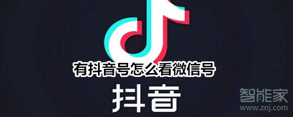 有抖音號(hào)怎么看微信號(hào)