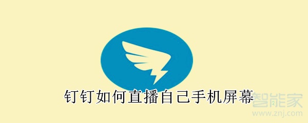 釘釘如何直播自己手機(jī)屏幕