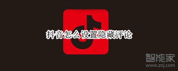 抖音怎么設(shè)置隱藏評(píng)論