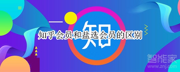 知乎會員和鹽選會員的區(qū)別
