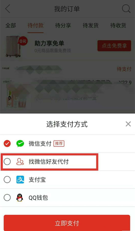 拼多多購物如何邀請(qǐng)好友幫忙付款?