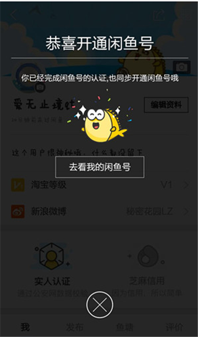 閑魚怎么跳過實(shí)人認(rèn)證