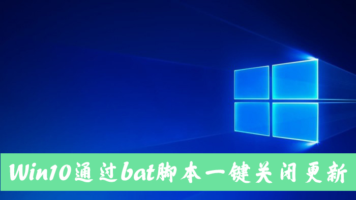 怎么手動關閉Win10自動更新？Win10一鍵關閉自動更新bat方法