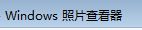 Windows自帶的應用程序有哪些？