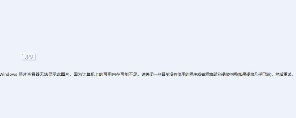Windows照片查看器無法顯示此圖片內(nèi)存不足怎么辦？