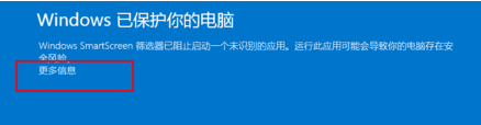 電腦無法運行軟件并提示Windows已保護你的電腦怎么辦？