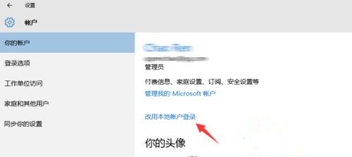 Win10系統(tǒng)怎么退出微軟賬戶？Win10系統(tǒng)退出微軟賬戶教程