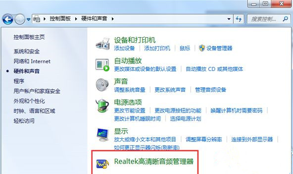 Win7系統(tǒng)realtek高清晰音頻管理器圖標找不到了怎么恢復？