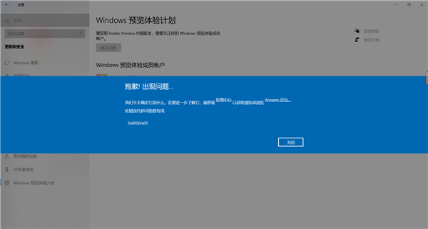 Windows預覽計劃出現錯誤提示代碼0x800bfa00怎么辦？