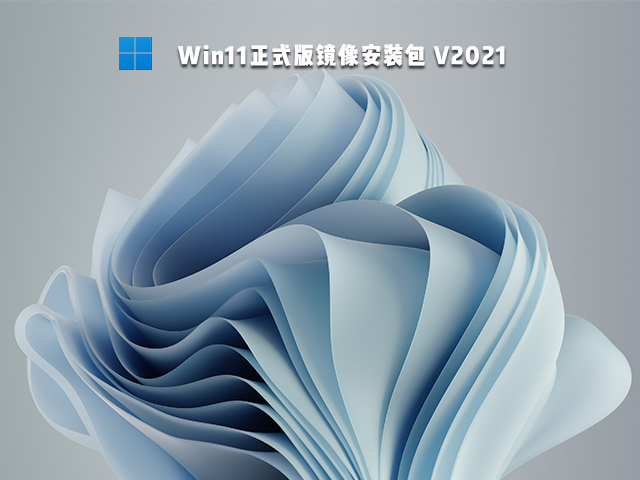 Win11正式版什么時候推送 Win11正式版免費(fèi)嗎