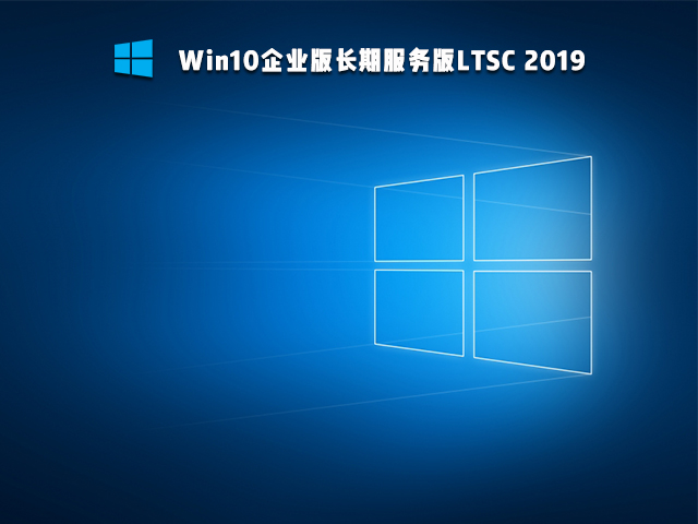 Win10 Ltsc版和普通版有什么區別？
