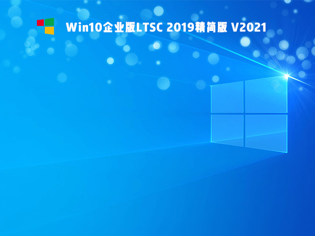 Win10 Ltsc版和普通版有什么區別？