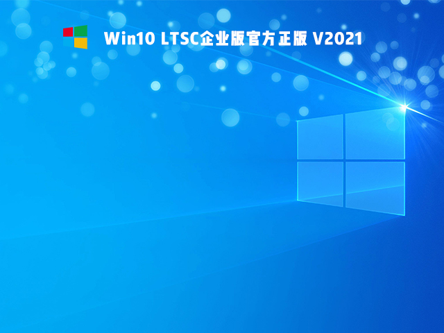 Win10 Ltsc版和普通版有什么區別？
