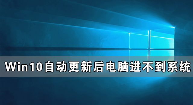 Windows10自動更新后電腦進不到系統(tǒng)怎么辦？