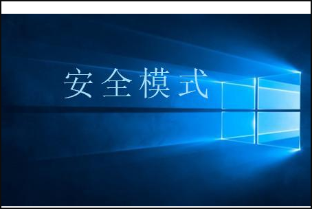 Win10按F8進(jìn)不了安全模式怎么回事？