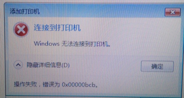 Win7共享打印機(jī)無法連接錯誤代碼為0x00000bcb怎么辦？