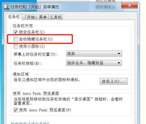 Win7電腦任務欄隱藏了怎么顯示出來？Win7電腦任務欄隱藏顯示出來的方法