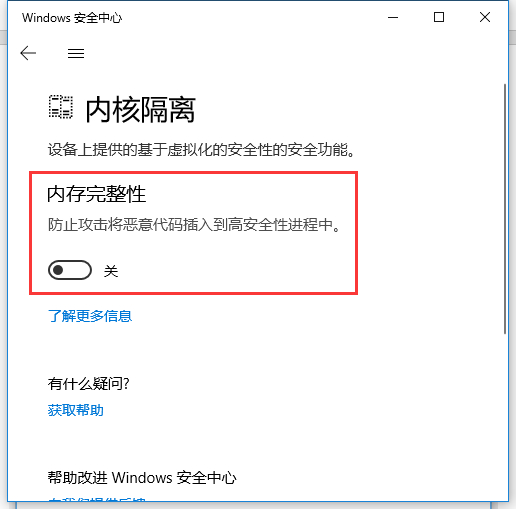 Win10內存完整性怎么關閉？Win10內存完整性怎么打開？