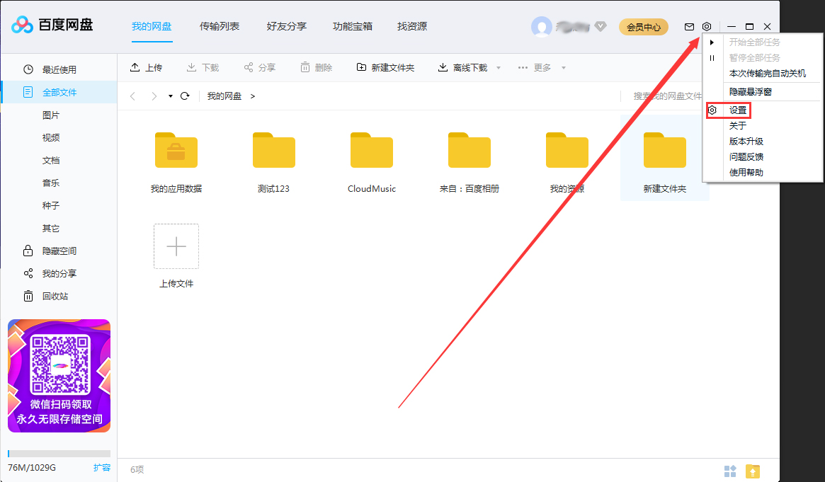 百度網盤怎么關閉加好友權限？百度網盤電腦版加好友權限關閉方法簡述