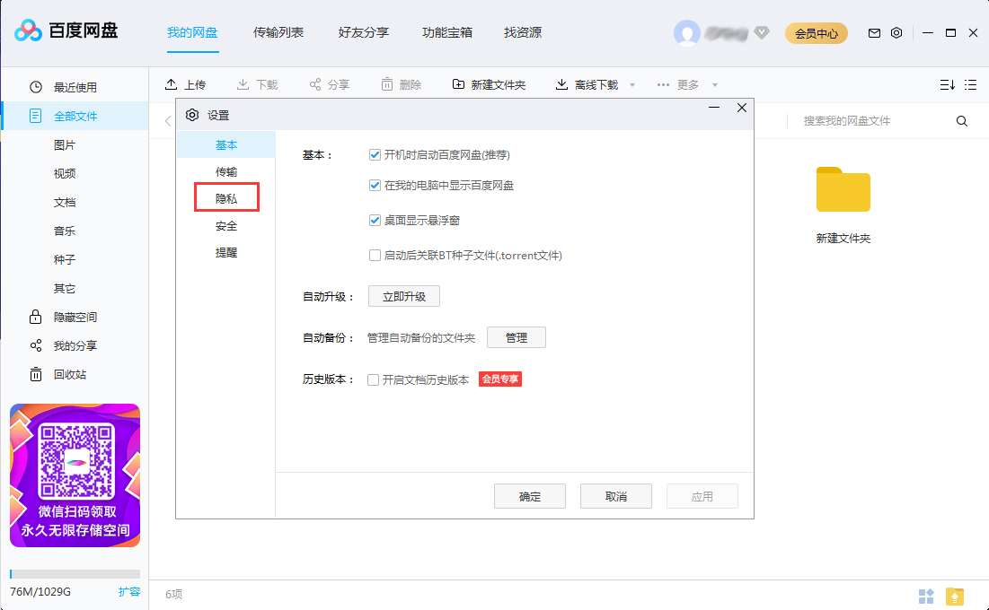 百度網盤怎么關閉加好友權限？百度網盤電腦版加好友權限關閉方法簡述