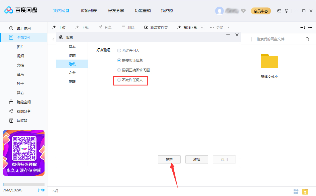 百度網盤怎么關閉加好友權限？百度網盤電腦版加好友權限關閉方法簡述