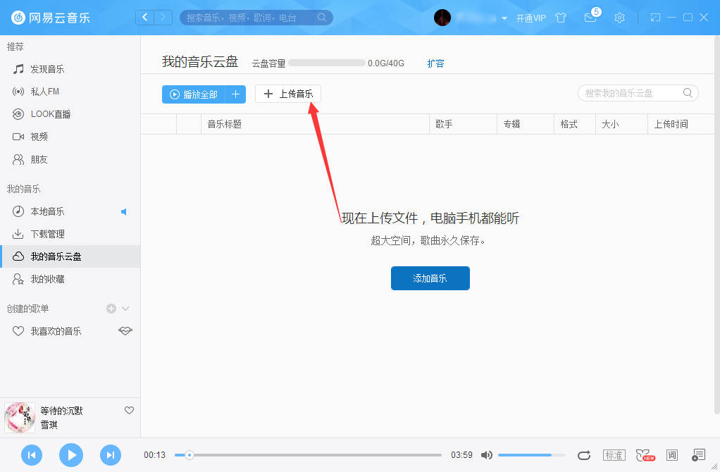 網(wǎng)易云音樂(lè)怎么把音樂(lè)上傳到云盤(pán)？網(wǎng)易云音樂(lè)云盤(pán)使用方法簡(jiǎn)述