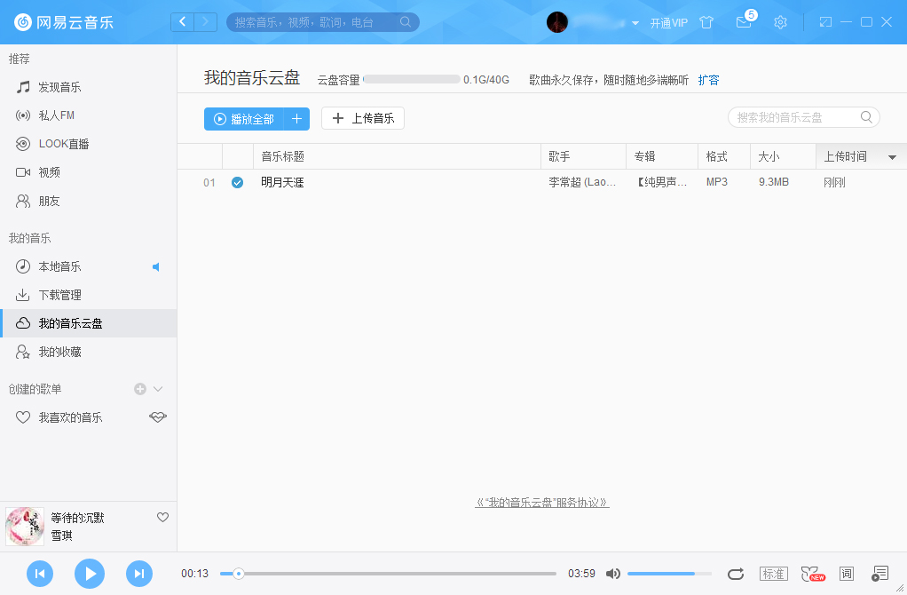 網(wǎng)易云音樂(lè)怎么把音樂(lè)上傳到云盤(pán)？網(wǎng)易云音樂(lè)云盤(pán)使用方法簡(jiǎn)述