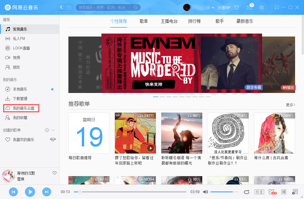 網(wǎng)易云音樂(lè)怎么把音樂(lè)上傳到云盤(pán)？網(wǎng)易云音樂(lè)云盤(pán)使用方法簡(jiǎn)述