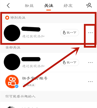 快手特別關(guān)注怎么取消