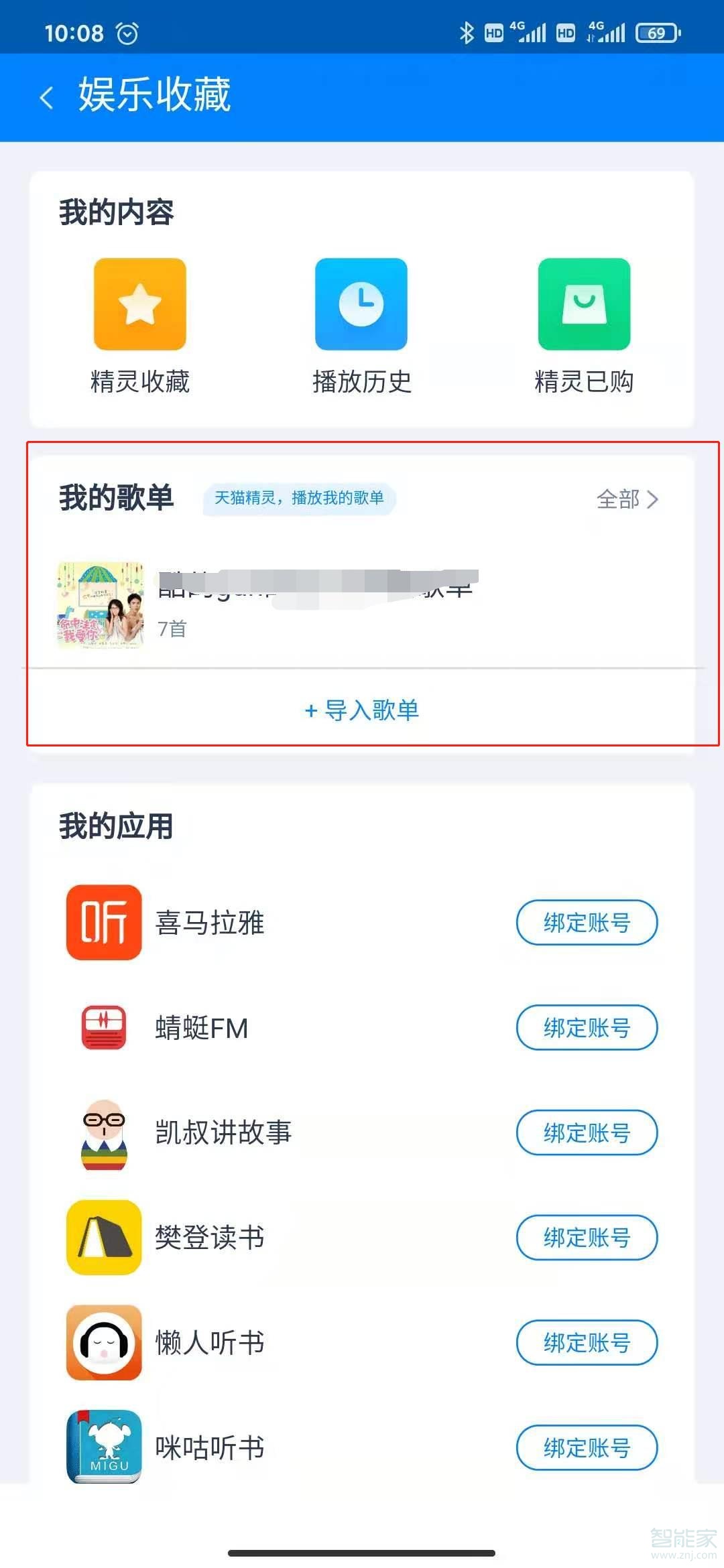 天貓精靈導(dǎo)入的歌單在哪里