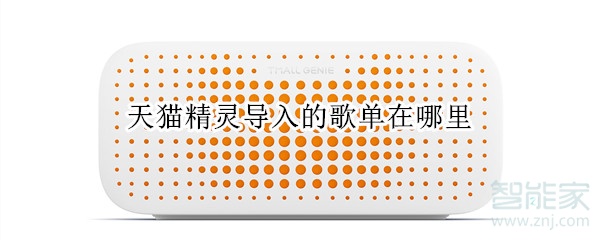 天貓精靈導(dǎo)入的歌單在哪里