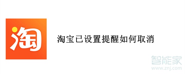 淘寶已設(shè)置提醒如何取消