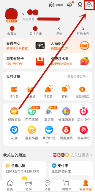 淘寶已設(shè)置提醒如何取消