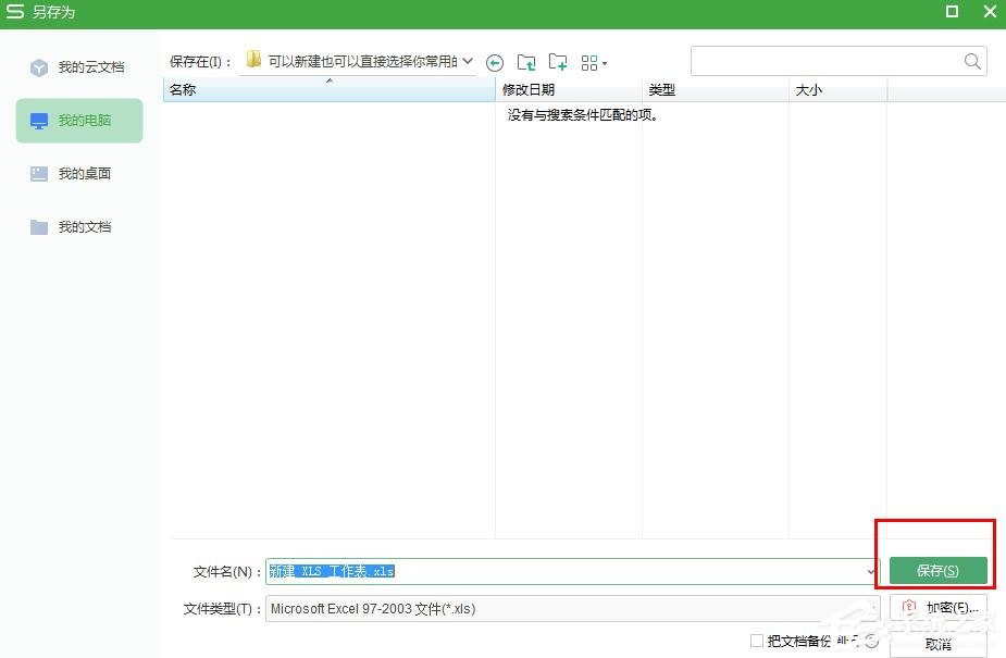 怎么把wps表格文件保存在常用文件夾？wps表格保存在常用文件夾的步驟