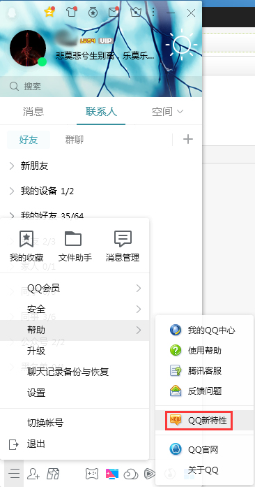 QQ新特性怎么查看？QQ電腦版新特性查看教程