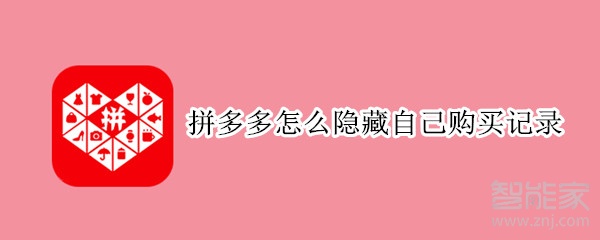 拼多多怎么隱藏自己購(gòu)買記錄