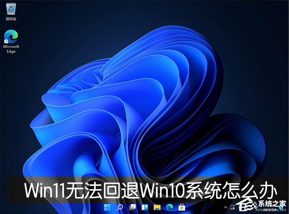Win11退回正版Win10怎么操作？Win11回退Win10教程