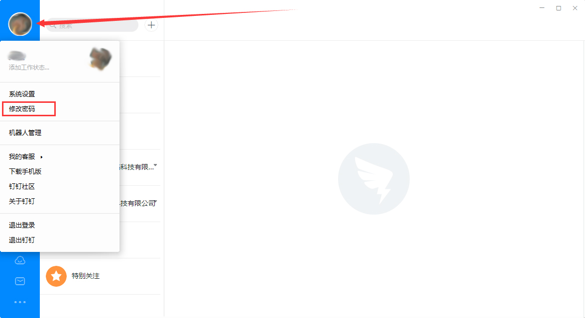 釘釘電腦版怎么修改登錄密碼？釘釘電腦版登錄密碼修改教程