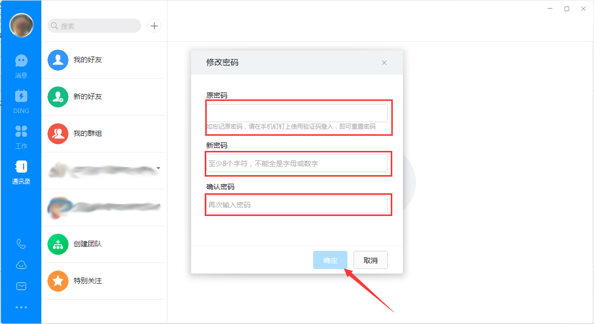 釘釘電腦版怎么修改登錄密碼？釘釘電腦版登錄密碼修改教程