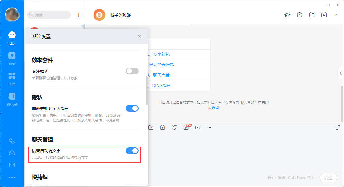 釘釘電腦版語(yǔ)音轉(zhuǎn)文字怎么關(guān)閉？釘釘電腦版語(yǔ)音轉(zhuǎn)文字關(guān)閉方法簡(jiǎn)述