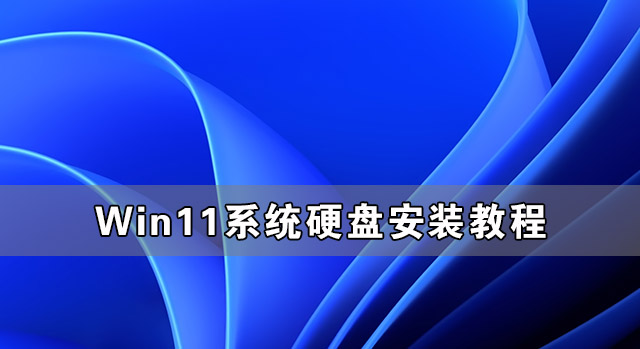 Win11硬盤安裝方法介紹 Win11系統(tǒng)硬盤安裝教程