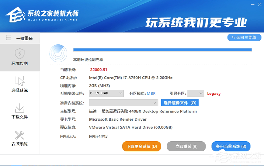 Win7系統怎么一鍵重裝？系統之家裝機大師一鍵重裝win7教程