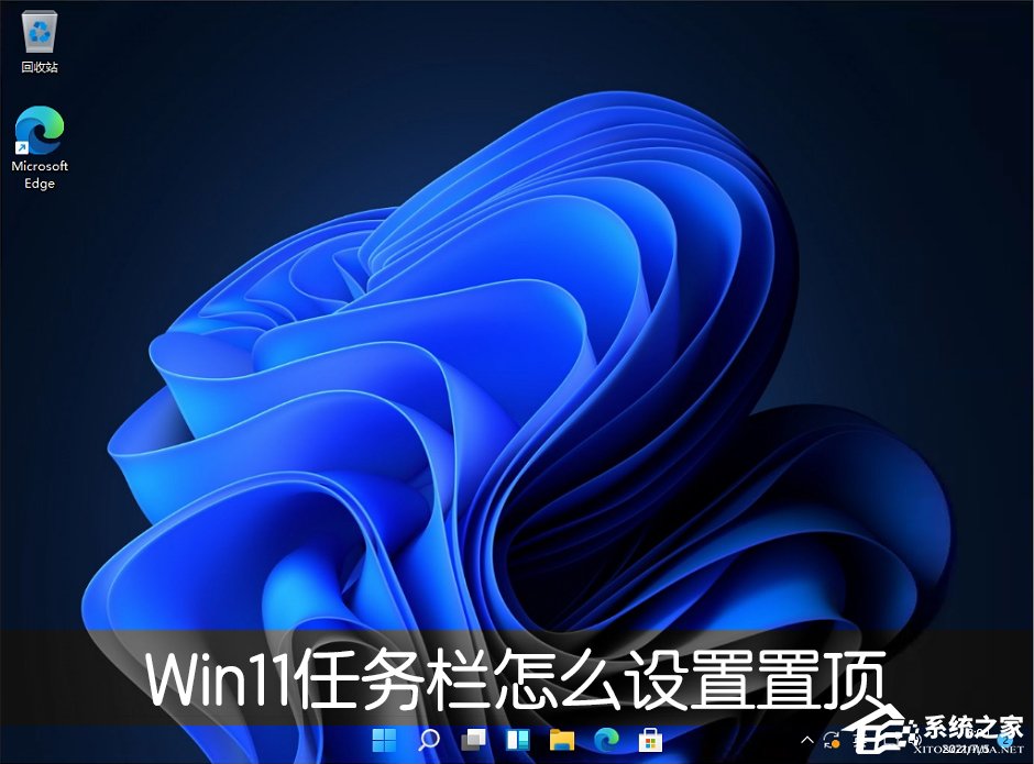 Win11桌面任務欄怎么設置置頂？