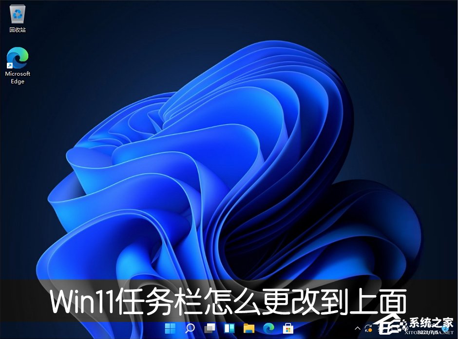 Win11任務欄怎么改到靠桌面上面？