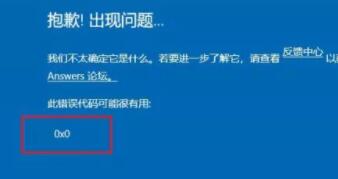 Win11預覽計劃出現錯誤代碼0x0怎么解決？